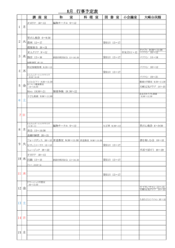 行事予定表（平成28年8月）.