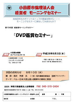 DVD鑑賞セミナー - 神奈川県倫理法人会