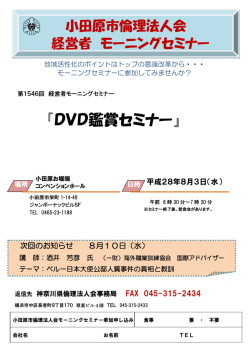 DVD鑑賞セミナー - 神奈川県倫理法人会