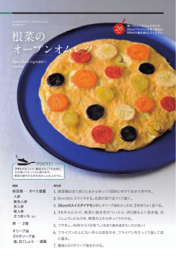 根菜の オープンオムレツ