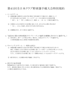 特別規約 - 日本野球連盟