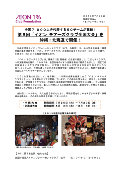 第6回「イオン チアーズクラブ全国大会」を 沖縄・北海道で開催！