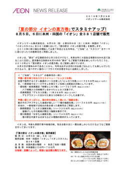 ｢夏の節分 イオンの恵方巻｣でスタミナアップ!