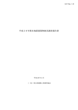 平成28年熊本地震建築物被害調査報告書