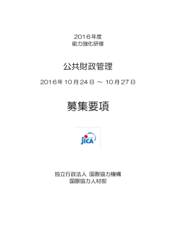 募集要項 - JICA 独立行政法人国際協力機構