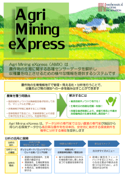 Agri Mining eXpress パンフレット