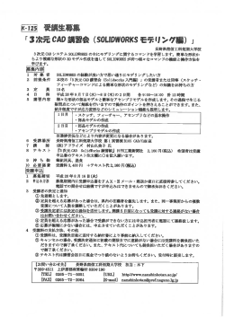 3次元CAD講習会（SOLIDWORKSモデリング編）