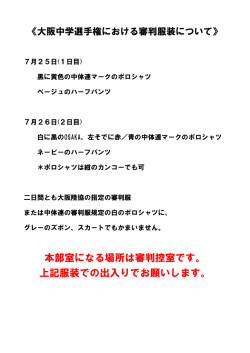 本部室になる場所は審判控室です。 上記服装での出入りでお願いします。