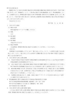 神戸市公告第 号 - 兵庫県電子入札共同運営システム