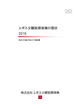 2016/07/26 エポス少額短期保険の現状2016を掲載しました