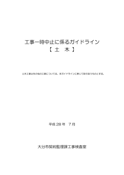 工事一時中止に係るガイドライン