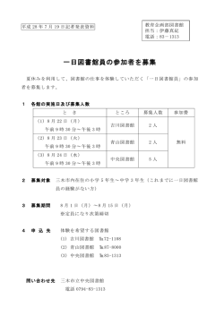 一日図書館員の参加者を募集