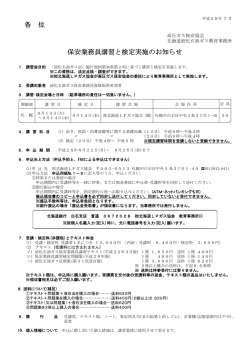 各 位 保安業務員講習と検定実施のお知らせ