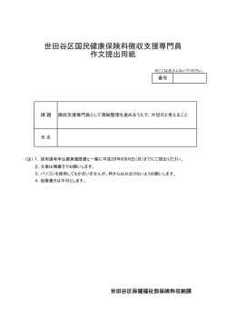 世田谷区国民健康保険料徴収支援専門員 作文提出用紙