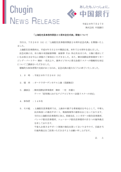 上海駐在員事務所開設20周年記念式典