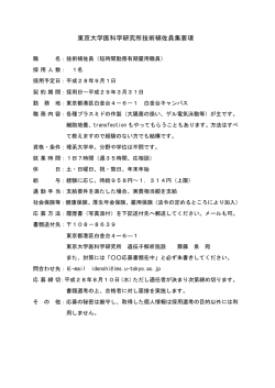 東京大学医科学研究所技術補佐員集要項