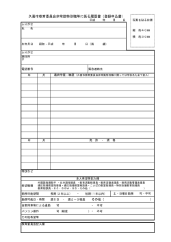 久喜市教育委員会非常勤特別職等に係る履歴書（登録申込書）（PDF
