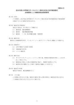 【資料3】審査委員会設置要領(PDF文書)