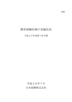教育訓練計画の実施状況