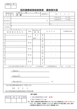 国民健康保険被保険者 資格喪失届