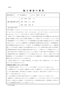 論 文 審 査 の 要 旨