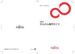 かんたん操作ガイド[arrows M03]