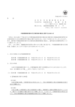 内部統制報告書の訂正報告書の提出に関するお知らせ