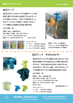 蛇口フックシリーズを発売しました。 - 株式会社あおぞら