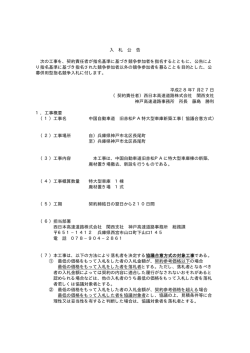 中国自動車道 旧赤松PA特大型車庫新築工事（協議