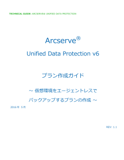 Arcserve Unified Data Protection v6 仮想環境のエージェントレス