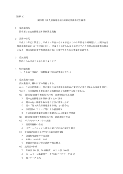 （別紙1） 関市第2次食育推進基本計画策定業務委託仕様書 1 委託業務