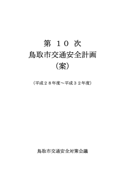 第10次鳥取市交通安全計画（案）(PDF文書)