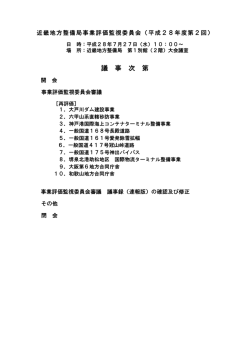 議 事 次 第 - 国土交通省近畿地方整備局