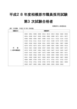 （大学卒業程度）第三次試験合格発表（PDF形式 13.8KB）