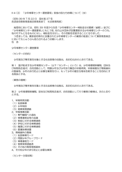 II&minus;4&minus;[3] 「少年補導センター運営要領」実施の協力方依頼について（抄