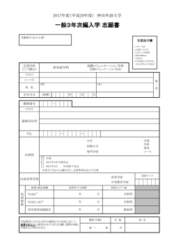 一般3年次編入学 志願書
