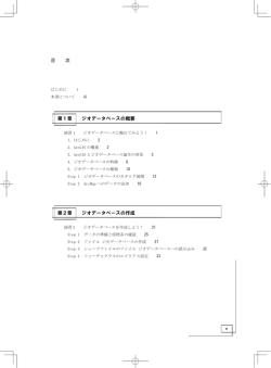 目 次 第2章 ジオデータベースの作成 第1章 ジオデータベースの概要