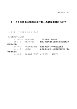 7・27全教最大規模中央行動への参加要請について