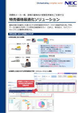 特売価格最適化ソリューション