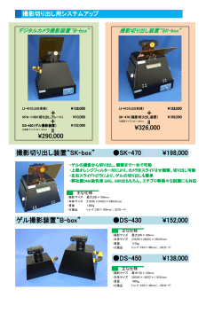 ¥198,000 撮影切り出し装置“SK-box” SK