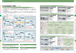 FLASHWAVE 2700シリーズ