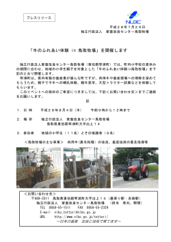 「牛のふれあい体験 in 鳥取牧場」を開催します
