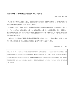 中国：遼寧省 18 社の鉄鋼企業が生産能力 602 万ﾄﾝを