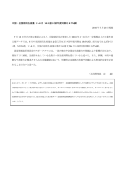 中国：全国原炭生産量 1～6 月 16.3 億ﾄﾝ(前年度同期比