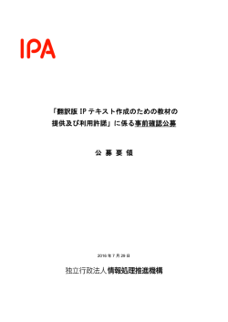 「翻訳版 IP テキスト作成のための教材の 提供及び利用許諾」に係る事前
