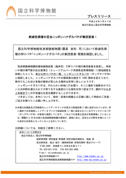 プレスリリース - 国立科学博物館