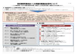 東京都教育委員会いじめ問題対策委員会答申について
