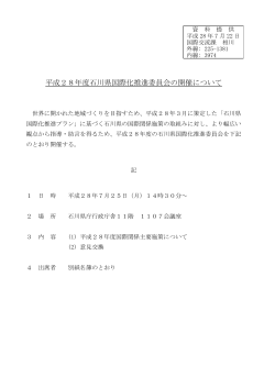 平成28年度石川県国際化推進委員会の開催について