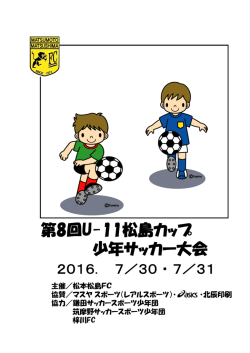 第8回U-11松島カップ 少年サッカー大会