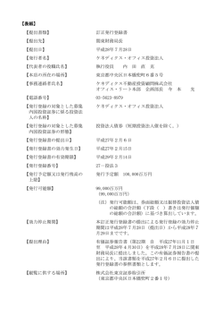 訂正発行登録書 - ケネディクス・オフィス投資法人